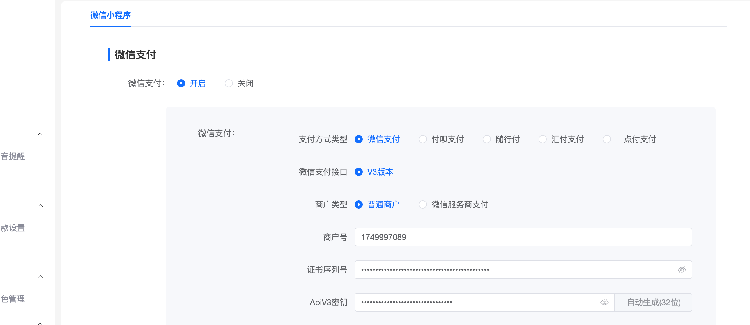 微信支付配置